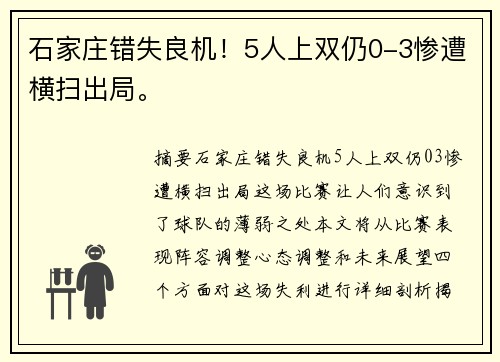 石家庄错失良机！5人上双仍0-3惨遭横扫出局。