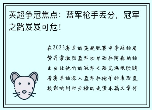 英超争冠焦点：蓝军枪手丢分，冠军之路岌岌可危！