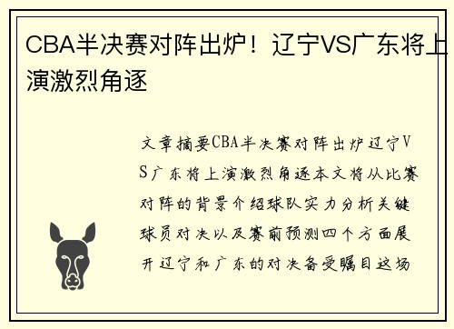 CBA半决赛对阵出炉！辽宁VS广东将上演激烈角逐