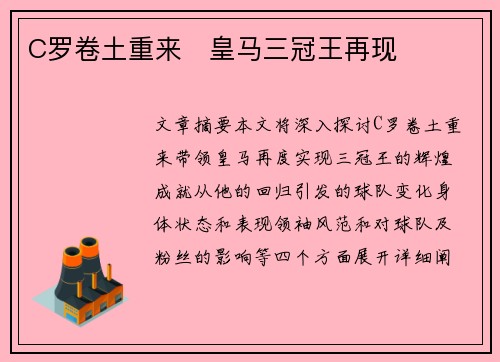 C罗卷土重来   皇马三冠王再现