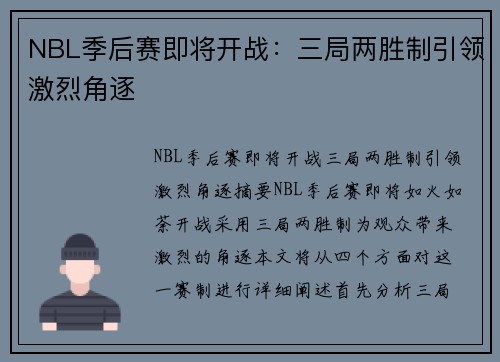 NBL季后赛即将开战：三局两胜制引领激烈角逐