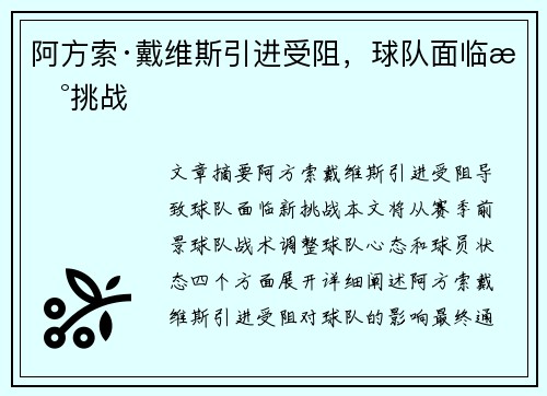 阿方索·戴维斯引进受阻，球队面临新挑战