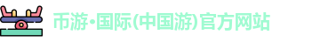 币游·国际